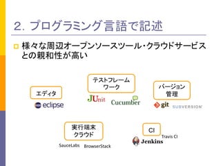 ץߥǼ 
?x`ץ󥽩`ĩ`?饦ɥ`ӥ ȤHԤߤ 
ǥ 
ƥȥե` ` 
Щ` 
 
CI 
gжĩ 
饦 
SauceLabs 
BrowserStack 
Travis CI  