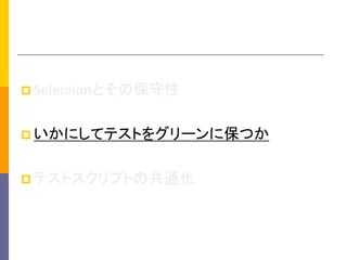 ?SeleniumȤα 
?ˤƥƥȤ򥰥`˱Ĥ 
?ƥȥץȤιͨ  