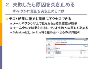?ƥȽYlǤ⺆g˥Ǥ 
?`֥饦ϤҊȽY_Jg 
?`ȫǽYФƥʧؤvĤߤ 
?SeleniumȡJenkinsȤȽMߺϤ碌Τ 
ʧܤԭͻֹ ߤ䤫ԭͻֹˤ  