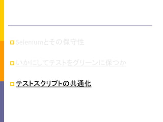 ?SeleniumȤα 
?ˤƥƥȤ򥰥`˱Ĥ 
?ƥȥץȤιͨ  