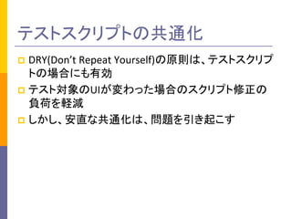 ƥȥץȤιͨ 
?DRY(Dont Repeat Yourself)ԭtϡƥȥ ȤΈϤˤЄ 
?ƥȌUIäϤΥץ ؓɤXp 
?ֱʹͨϡ}𤳤  