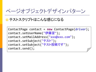 ک`֥ȥǥѥ` 
?ƥȥץȤϤʸФˤʤ 
ƥȥץ 
ContactPage contact = new ContactPage(driver); contact.setUserName(""); contact.setMailAddress("xxx@xxx.com"); contact.setSubject("ƥ"); contact.setSubject("ƥͶǤ"); contact.send();  