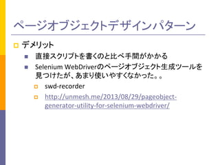 ک`֥ȥǥѥ` 
?ǥå 
?ֱӥץȤΤȱȤg 
?Selenium WebDriverΥک`֥ɥĩ` ҊĤޤʹ䤹ʤä 
?swd-recorder 
?http://unmesh.me/2013/08/29/pageobject- generator-utility-for-selenium-webdriver/  