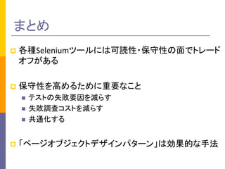 ޤȤ 
?NSeleniumĩ`ˤϿi?Ԥǥȥ` դ 
?Ԥߤ뤿Ҫʤ 
?ƥȤʧҪp餹 
?ʧ{˥Ȥp餹 
?ͨ 
?ک`֥ȥǥѥ`󡹤τĤַ  