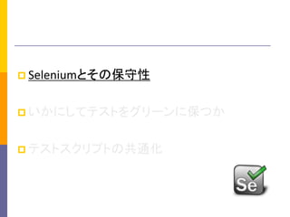?SeleniumȤα 
?ˤƥƥȤ򥰥`˱Ĥ 
?ƥȥץȤιͨ  
