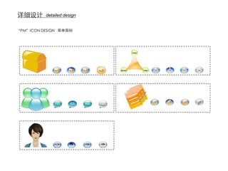 详细设计      detailed design


“PM”ICON DESIGN 菜单图标
 