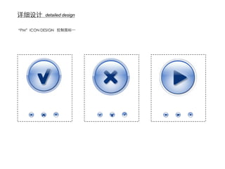 详细设计      detailed design


“PM”ICON DESIGN 控制图标一
 