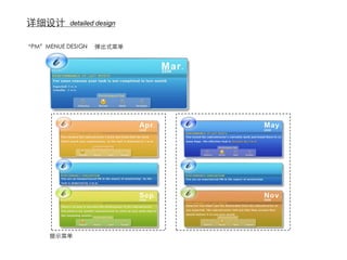 详细设计       detailed design


“PM”MENUE DESIGN   弹出式菜单




      提示菜单
 