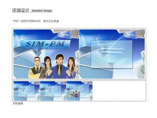 详细设计      detailed design


“PM”USER INTERFACE 用户交互界面




开机画面
 