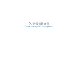 GUI开发设计流程
The process of GUI development
 