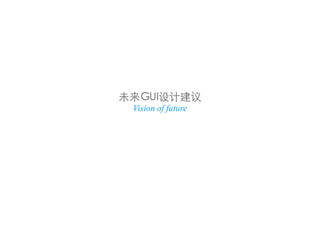 未来GUI设计建议
 Vision of future
 