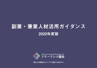 副業・兼業人材活用ガイダンス_2020年度版