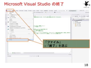 「ファイル」
→「終了」を選ぶ
18
Microsoft Visual Studio の終了
 