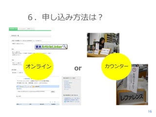 ６．申し込み方法は？

オンライン

or

カウンター

16

 