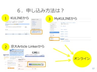 ６．申し込み方法は？
1

KULINEから

2

京大Article Linkerから

3

MyKULINEから

オンライン
17

 