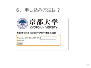６．申し込み方法は？

20

 