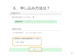 ６．申し込み方法は？

21

 