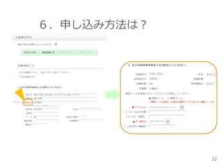 ６．申し込み方法は？

XXX XXX

YYY ZZ

学部生

dai.taroXX@st.kyoto-u.ac.jp

090-XXXX-YYYY

22

 