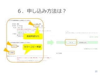 ６．申し込み方法は？

速達希望なら

カラーコピー希望

23

 