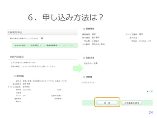 ６．申し込み方法は？

24

 