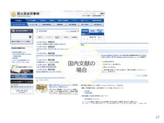 国内文献の
場合

27

 