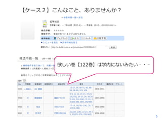 【ケース２】こんなこと、ありませんか？

欲しい巻【122巻】は学内にないみたい・・・

5

 