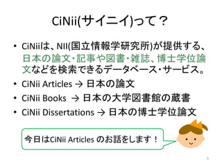 簡単15分！レポート・論文執筆のためのCiNii講座 | PDF