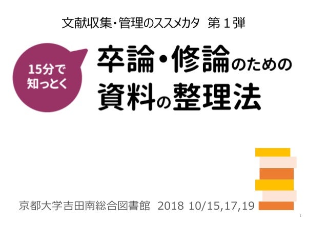 15分で知っとく卒論 修論のための資料の整理法