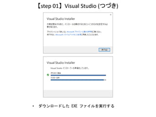 【step 01】 Visual Studio (つづき)
• ダウンロードした EXE ファイルを実行する
 