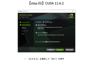 【step 02】 CUDA 11.6.2
• [カスタム] を選択して [次へ] を押す
 