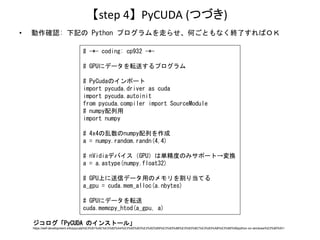 【step 4】 PyCUDA (つづき)
• 動作確認: 下記の Python プログラムを走らせ、何ごともなく終了すればＯＫ
# -*- coding: cp932 -*-
# GPUにデータを転送するプログラム
# PyCudaのインポー...