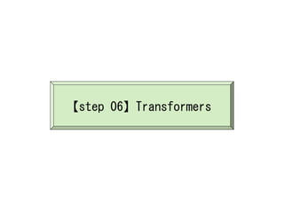 【step 06】Transformers
 