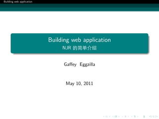 Building web application




       .
                           Building web application
                                NJR 的简单介绍
       .

                                 Gaﬀey Eggzilla



                                 May 10, 2011




                                                  .   .   .   .   .   .
 