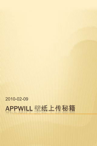 Appwill 壁纸上传秘籍 2010-02-09 