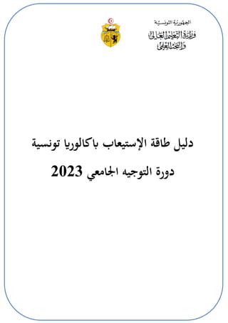 ‫تونسية‬ ‫ابكالوراي‬ ‫اإلستيعاب‬ ‫طاقة‬ ‫دليل‬
‫اجلامعي‬ ‫التوجيه‬ ‫دورة‬
2023
 
