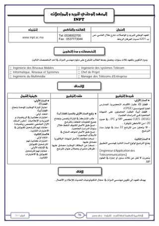 -– 762013 
   
www.inpt.ac.ma
Tel :0538002700
Fax : 0537773044

6201 
 
 Ingénierie des Réseaux Mobiles  Ingénierie des systèmes Télécom
 Informatique, Réseaux et Systèmes  Chef de Projet
 Ingénierie du Multimédia  Manager des Télécoms d’Entreprise

  
 
 
 
 
 


 

 
 
 
 
 
 
 
 
 
 

 

 

 
 
 
 

 
    
CPGE 
    

DEUGCUESMPPC
20
   22   
 
 

 
(Ingénieurd’Applicationdes
Télécommunications)

MP
 
INPT



 