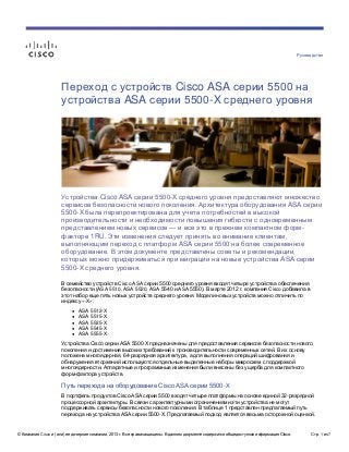 © Компания Cisco и (или) ее дочерние компании, 2013 г. Все права защищены. В данном документе содержится общедоступная инф...