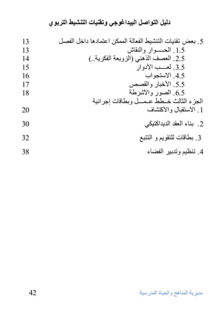 د ا زٌىاص ا جٌ ذُاغىخ ورم بُٕد ا زٌ شٕ ػُ ا زٌشثىٌ 
٩ذٹشٹخ ا ٥٪ٮبٱظ ٳا ٥ؾٺبح ا ٥٪ذسعٺخ 
42 
5 ٬٢ ا زّ٪بدٱب داخ ٤ ا ٥ٚق ٤ ٪٪ . ث لْ رٞٮٺبد ا ٥زٮؾٺو ا ٥ٚ بْ ٥خ ا ٥ 
13 
1.5 . ا ٥ؾـــــٴاس ٳا ٥ٮٞبػ 
13 
2.5 . ا ٥ قْ ا ٥زٱٮٸ )ا ٥ضٳث خْ ا ٥ٚ ٢شٹخ..( 
14 
3.5 ٥ ـْـــت الأدٳاس . 
15 
4.5 . الاعزغٴاة 
16 
5.5 . الأخجبس ٳا ٥ٞقـ 
17 
6.5 . ا ٥قٴس ٳالأؽشىخ 
18 
ا 
٥غضء ا ٥ضب ٥ش خــيو ـّـ٪ـــ ٤ ٳثيبٝبد ئعشائٺخ 
1. الاعزٞجب ٣ ٳالا ١زؾبٗ 
20 
2. ثٮبء ا ٥ ْٞذ ا ٥ذٹذا ١زٺ ٢ٸ 
30 
3. ثيبٝبد ٦٥ زٞٴٹ ٨ ٳ ا ٥ززج 32 
4. رٮ ٺَ ٨ ٳرذثٺش ا ٥ٚنبء 
38 
