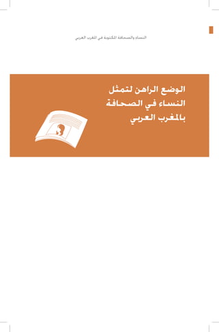 ‫النساء والصحافة املكتوبة في املغرب العربي‬

‫الوضع الراهن لتمثل‬
‫النساء في الصحافة‬
‫باملغرب العربي‬

 