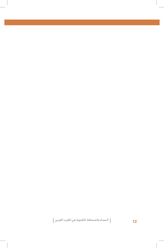 ‫21‬

‫النساء والصحافة املكتوبة في املغرب العربي‬

 