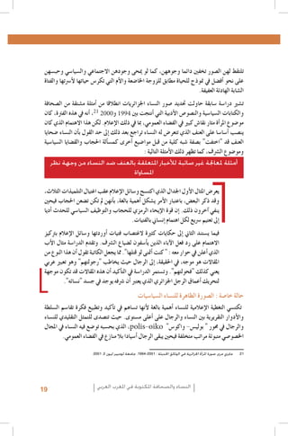 ‫تلتقط لهن ال�صور تخفني دائما وجوههن، كما لو ميحى وجودهن االجتماعي وال�سيا�سي وحب�سهن‬
‫على نحو �أف�ضل يف منوذج للحياة مطابق للزوجة اخلا�ضعة والأم التي تكر�س حياتها لأ�رستها والفتاة‬
.‫ال�شابة الهادئة العفيفة‬
‫ت�شري درا�سة �سابقة حاولت حتديد �صور الن�ساء اجلزائريات انطالقا من �أمثلة م�شتقة من ال�صحافة‬
‫والكتابات ال�سيا�سية والن�صو�ص الأدبية التي �أنتجت بني 4991 و0002 12، �أنه يف هذه الفرتة، كان‬
La ‫ إعالم. لكن‬de ‫مو�ضوع املر�أة مثار نقا�ش كبري يف الف�ضاء العمومي، مبا يف ذلك‬
‫هذا االهتمام الذي كان‬emancipación‫ ال‬la mujer : la revolución silenciosa, Revista Pensamiento Libre, 20131 .1
L’image des femmes dans la presse écrite algérienne, Femmes en communication, Alger,20062 .2
‫�ضحايا‬Supérieur ‫ب�أن‬l’Information et de‫ الن�ساء تراجع بعد ذلك‬Fonds des Nations Unies pour la Population3 .3
Institut ‫ الن�ساء‬de ‫ �إىل حد القول‬la Communication (ISIC) - ‫ين�صب �أ�سا�سا على العنف الذي تتعر�ض له‬
(FNUAP), L’image de la ‫احلجاب‬
discours médiatique marocain, 2001 ‫ "اختفت" ب�صفة �شبه كلية‬fem‫ والق�ضايا ال�سيا�سية‬femme dans‫ألة‬le�‫قبل موا�ضيع �أخرى كم�س‬Mohsen-Finan Daoud, La situation de la‫قد‬au‫العنف‬
‫ ; من‬Zakia (dir.), L’image de la femme
me marocaine au travers de la presse et des médias, dans Khadija
Maghreb, Éd. Actes Sud/Barzakh, Paris 2008 ; Royaume du : ‫ الأمثلة التالية‬du Développement ،‫ومو�ضوع ال�رشف‬
Maroc, Ministère ‫ كما تظهر ذلك‬social - FNUAP,
L’image de la femme dans les médias, situation et perspectives, 2009
‫4. أمثلة ملعاجلة غير صائبة لألخبار املتعلقة بالعنف ضد النساء من وجهة نظر‬
http://www.lematin.ma/express/Femmes--et-Medias-_Les-cliches-de-la-Marocaine-negatifs/175524.html4
.Hamida El Bour, Atidel Mejbri, Projet mondial de monitorage des médias, Rapport Tunisie, 20105 .5
‫املساواة‬
.Projet mondial de monitorage des médias 2010, Rapport global6 .6
Arab Women Development Report: Arab Women and the Media, UNIFEM-CAWTAR, Tunis, 20067 .7
Carmelo Pérez Beltràn, Femmes, Changement social et identité au Maghreb, http://www.academia.edu/239361/8 .8
Femmes_changement_social_et_identite_au_Maghreb
UNESCO, Gender Sensitive Indicators for Media – Framework of Indicators to Gauge Gender Sensitivity in Media9 .9
Operations and Content, 2012
.Hamida El Bour, Atidel Mejbri, Projet mondial de monitorage des médias, Rapport Tunisie, 20101010
.Projet MEDI-MEDIA, L’image de la femme dans la presse écrite tunisienne, 20071111
Association Tunisienne des Femmes Démocrates, Femmes et rapports de genre au fil de la presse quotidienne en1212
.période de transition, Rapport préliminaire n. 1, 1-25 Août 2011
aInitialement, la clôture des opérations d’inscription sur les listes électorales était prévue le 2 août. En considér 1313
tion du faible taux d’inscrits, la commission électorale décida de prolonger l’enregistrement jusqu’au 14 août. À la
première date, les femmes représentaient 37% des inscrits (Instance Supérieure Indépendante pour les élections,
.)Rapport relatif au déroulement des élections de l’Assemblée Nationale Constituante, Février 2012
Association Tunisienne des Femmes Démocrates, Femmes et rapports de genre au fil de la presse quotidienne en1414
.période de transition, Rapport III, Octobre 2011 – La campagne électorale
Association Tunisienne des Femmes Démocrates, Femmes et rapports de genre au fil de la presse quotidienne en1515
.période de transition, Rapport II, Septembre 2011
.Projet mondial de monitorage des médias 2010, Rapport global1616
Institut Supérieur de l’Information et de la Communication (ISIC) - Fonds des Nations Unies pour la Population1717
(FNUAP), L’image de la femme dans le discours médiatique marocain, 2001 ; Zakia Daoud, La situation de la femme marocaine au travers de la presse et des médias, dans Khadija Mohsen-Finan (dir.), L’image de la femme au
Maghreb, Éd. Actes Sud/Barzakh, Paris 2008 ; Royaume du Maroc, Ministère du Développement social - FNUAP,
.L’image de la femme dans les médias, situation et perspectives, 2009
.Ministère du Développement social – FNUAP, Op. cit1818
L’image de la femme dans la presse marocaine francophone, 2011 ; source http : //www.monografias.com/1919
trabajos84/l-image-femme-dans-presse-marocaine-francophone/l-image-femme-dans-presse-marocaine-fran.cophone.shtml
Ghania Mouffok, Les Femmes algériennes dans la presse écrite. Entre conscient et inconscient, dans Khadija2020
.Mohsen-Finan (dir.), L’image de la femme au Maghreb, Éd. Actes Sud/Barzakh, Paris 2008
.2001 ،2 ‫1212مايزي مرمي، صورة املرأة اجلزائرية في الوثائق احلديثة : 1002-4991، جامعة لوميير ليون‬

،‫يعر�ض املثال الأول اجلدال الذي اكت�سح و�سائل الإعالم عقب اغتيال التلميذات الثالث‬
‫وقد ذكر البع�ض، باعتبار الأمر ي�شكل �أهمية بالغة، ب�أنهن مل تكن ت�ضعن احلجاب فيحني‬
‫ينفي �آخرون ذلك. �إن قوة الإيحاء الرمزي للحجاب والتوظيف ال�سيا�سي للحدث �أديا‬
.‫�إىل تعتيم �رسيع لكل اهتمام �إن�ساين بالفتيات‬
‫فيما ي�ستند الثاين �إىل حكايات كثرية الغت�صاب فتيات �أوردتها و�سائل الإعالم برتكيز‬
‫االهتمام على رد فعل الآباء الذين ي�أ�سفون ل�ضياع ال�رشف. وتقدم الدرا�سة مثال الأب‬
‫الذي �أعلن يف حوار معه : " كنت �أمتنى لو قتلها". مما يجعل الكاتبة تقول �أن هذا النوع من‬
‫املقاالت هو موجه، يف احلقيقة، �إىل الرجال حيث يخاطب "رجولتهم" وهو تعبري عربي‬
‫يعني كذلك "فحولتهم". وت�ستمر الدرا�سة يف الت�أكيد �أن هذه املقاالت قد تكون موجهة‬
."‫لتحريك �أعماق الرجل اجلزائري الذي يعترب �أن �رشفه يوجد يف ج�سد "ن�سائه‬

‫حالة خا�صة : ال�صورة الظاهرة للن�ساء ال�سيا�سيات‬

‫تكت�سي التغطية الإعالمية للن�ساء �أهمية بالغة لأنها ت�ساهم يف ت�أكيد وتطبيع فكرة تقا�سم ال�سلطة‬
‫والأدوار التقريرية بني الن�ساء والرجال على �أعلى م�ستوى. حيث تت�صدى للتمثل التقليدي للن�ساء‬
‫، الذي بح�سبه تو�ضع فيه الن�ساء يف املجال‬polis-oiko "‫والرجال يف حمور " بولي�س- واكو�س‬
.‫اخل�صو�صي متبوئة مراتب متخلفة فيحني يبقى الرجال �أ�سيادا بال منازع يف الف�ضاء العمومي‬

19

‫النساء والصحافة املكتوبة في املغرب العربي‬

 