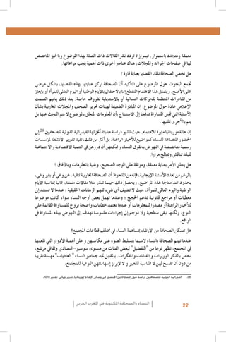 La emancipación de la mujer : la revolución silenciosa, Revista Pensamiento Libre, 20131 .1
L’image des femmes dans la presse écrite algérienne, Femmes en communication, Alger,20062 .2
Institut Supérieur de l’Information et de la Communication (ISIC) - Fonds des Nations Unies pour la Population3 .3
(FNUAP), L’image de la femme dans le discours médiatique marocain, 2001 ; Zakia Daoud, La situation de la femme marocaine au travers de la presse et des médias, dans Khadija Mohsen-Finan (dir.), L’image de la femme au
Maghreb, Éd. Actes Sud/Barzakh, Paris 2008 ; Royaume du Maroc, Ministère du Développement social - FNUAP,
L’image de la femme dans les médias, situation et perspectives, 2009
http://www.lematin.ma/express/Femmes--et-Medias-_Les-cliches-de-la-Marocaine-negatifs/175524.html4 .4
.Hamida El Bour, Atidel Mejbri, Projet mondial de monitorage des médias, Rapport Tunisie, 20105 .5
.Projet mondial de monitorage des médias 2010, Rapport global6 .6
Arab Women Development Report: Arab Women and the Media, UNIFEM-CAWTAR, Tunis, 20067 .7
Carmelo Pérez Beltràn, Femmes, Changement social et identité au Maghreb, http://www.academia.edu/239361/8 .8
Femmes_changement_social_et_identite_au_Maghreb
UNESCO, Gender Sensitive Indicators for Media – Framework of Indicators to Gauge Gender Sensitivity in Media9 .9
Operations and Content, 2012
.Hamida El Bour, Atidel Mejbri, Projet mondial de monitorage des médias, Rapport Tunisie, 20101010
.Projet MEDI-MEDIA, L’image de la femme dans la presse écrite tunisienne, 20071111
Association Tunisienne des Femmes Démocrates, Femmes et rapports de genre au fil de la presse quotidienne en1212
.période de transition, Rapport préliminaire n. 1, 1-25 Août 2011
aInitialement, la clôture des opérations d’inscription sur les listes électorales était prévue le 2 août. En considér 1313
tion du faible taux d’inscrits, la commission électorale décida de prolonger l’enregistrement jusqu’au 14 août. À la
28
première date, les femmes représentaient 37% des inscrits (Instance Supérieure Indépendante pour les élections,
.)Rapport relatif au déroulement des élections de l’Assemblée Nationale Constituante, Février 2012
Association Tunisienne des Femmes Démocrates, Femmes et rapports de genre au fil de la presse quotidienne en1414
.période de transition, Rapport III, Octobre 2011 – La campagne électorale
Association Tunisienne des Femmes Démocrates, Femmes et rapports de genre au fil de la presse quotidienne en1515
.période de transition, Rapport II, Septembre 2011
.Projet mondial de monitorage des médias 2010, Rapport global1616
Institut Supérieur de l’Information et de la Communication (ISIC) - Fonds des Nations Unies pour la Population1717
(FNUAP), L’image de la femme dans le discours médiatique marocain, 2001 ; Zakia Daoud, La situation de la femme marocaine au travers de la presse et des médias, dans Khadija Mohsen-Finan (dir.), L’image de la femme au
Maghreb, Éd. Actes Sud/Barzakh, Paris 2008 ; Royaume du Maroc, Ministère du Développement social - FNUAP,
.L’image de la femme dans les médias, situation et perspectives, 2009
.Ministère du Développement social – FNUAP, Op. cit1818
L’image de la femme dans la presse marocaine francophone, 2011 ; source http : //www.monografias.com/1919
trabajos84/l-image-femme-dans-presse-marocaine-francophone/l-image-femme-dans-presse-marocaine-fran.cophone.shtml
Ghania Mouffok, Les Femmes algériennes dans la presse écrite. Entre conscient et inconscient, dans Khadija2020
.Mohsen-Finan (dir.), L’image de la femme au Maghreb, Éd. Actes Sud/Barzakh, Paris 2008
Meryam Maïzi, Image de la femme algérienne dans des documents récents : 1994-2000, Université Lumière-Lyon2121
.2, 2001
Hamida El Bour, La médiatisation de la participation politique de la femme en Algérie, Maroc et Tunisie, UN-INS-2222
.TRAW-CAWTAR, Tunis 2009
Du moment que l’intérêt accordé à ce thème par le journal électronique sélectionné était très réduit pendant la2323
période d’analyse choisie, le corpus retenu s’est limité aux deux quotidiens, ayant également une version élec.tronique
.Union Européenne, Mission d’observation électorale – Rapport final, Elections législatives Algérie 20122424
Instance supérieure indépendante des élections (ISIE), Rapport de l’Unité de monitoring des médias - Quatrième2525
.rapport - La campagne électorale (1-23 octobre 2011), Tunis 2011
Monia Azzalini, La parità di genere tra norme innovative e vincoli sociali, dans M. Azzalini, H. El Bour, M. Mal-2626
.chiodi, L’espressione liberata? La difficile transizione dei media tunisini, Osservatorio di Pavia, 2012
.Projet MEDI-MEDIA, Op.cit 2727
.2010 ‫8282الفدرالية الدولية للصحافيني، دراسة حول املساواة بني اجلنسني في وسائل اإلعالم مبوريتانيا، تقرير نهائي، دجنبر‬

‫معمقة ومتجدد با�ستمرار. فبموازاة تردد ن�رش املقاالت ذات ال�صلة بهذا املو�ضوع وباحليز املخ�ص�ص‬
.‫لها يف �صفحات اجلرائد واملجالت، هناك عنا�رص �أخرى ذات �أهمية يجب مراعاتها‬
‫هل تخ�ص ال�صحافة تلك الق�ضايا بعناية قارة ؟‬

‫جتمع البحوث حول املو�ضوع على الت�أكيد �أن ال�صحافة تركز عنايتها بهذه الق�ضايا، ب�شكل عر�ضي‬
‫على الأ�صح. ويتمثل هذا االهتمام املتقطع �إما باالحتفال بالأيام الوطنية �أو اليوم العاملي للمر�أة �أو ب�إيعاز‬
‫من املبادرات املنتظمة للحركات الن�سائية �أو باال�ستجابة لظروف خا�صة. بعد ذلك يخيم ال�صمت‬
‫الإعالمي عادة حول املو�ضوع. �إن املبادرة ال�ضعيفة لهيئات حترير ال�صحف واملجالت املغاربية ب�ش�أن‬
‫الأ�سئلة التي مت�س امل�ساواة تدفعنا �إىل اال�ستنتاج ب�أن املعلومات املتعلق باملو�ضوع ال يتم البحث عنها بل‬
.‫يتم بالأحرى تلقيها‬
‫�إن حالة موريتانيا مثرية لالهتمام. حيث ت�شري درا�سة حديثة �أجنزتها الفيدرالية الدولية لل�صحفيني �إىل‬
‫احل�ضور املت�صاعد للن�ساء كموا�ضيع للأخبار الراهنة. بل �أكرث من ذلك، تفيد تقارير الأن�شطة مل�ؤ�س�سات‬
‫ر�سمية متخ�ص�صة يف النهو�ض بحقوق الن�ساء و متكينهن �أن دورهن يف التنمية االقت�صادية واالجتماعية‬
.‫للبلد تناق�ش وتعالج مرارا‬
‫هل يتعلق الأمر بعناية معمقة، وموثقة على الوجه ال�صحيح، وغنية باملعلومات وبالآفاق ؟‬

،‫بالرغم من تعدد الأ�سئلة الإيجابية، ف�إنه من امللحوظ �أن ال�صحافة املغاربية تتقيد، عن وعي �أو بغري وعي‬
‫بحدود عند معاجلة هذه املوا�ضيع. ويح�صل ذلك حينما تن�رش مثال مقاالت منمقة، غالبا مبنا�سبة الأيام‬
‫الوطنية واليوم العاملي للمر�أة، حيث ال ت�ضيف �أي �شيء لفهم الرهانات احلقيقية ؛ عندما ال ت�ستند �إىل‬
‫معطيات �أو مراجع قانونية تدعم احلجج ؛ وعندما تهمل بع�ض �أوجه الن�ساء �سواء كانت مو�ضوعا‬
‫للأخبار الراهنة �أو م�صدرا للمعلومات �أو عندما تعتمد خطابات وا�ضحة تروج للم�ساواة القائمة على‬
‫النوع، ولكنها تبقى �سطحية وال ترتجم �إىل �إجراءات ملمو�سة تهدف �إىل النهو�ض بهذه امل�ساواة يف‬
.‫الواقع‬
‫هل تتمكن ال�صحافة من االرتقاء مب�ساهمة الن�ساء يف خمتلف قطاعات املجتمع؟‬

‫عندما تهتم ال�صحافة بالن�ساء ال�سيما بت�سليط ال�ضوء على مكا�سبهن و على �أهمية الأدوار التي تلعبنها‬
،‫يف املجتمع، تظهر نوعا من "التف�ضيل" لبع�ض الفئات من م�ستوى �سو�سيو-اقت�صادي وثقايف مرتفع‬
‫نخ�ص بالذكر الوزيرات و الفنانات واملفكرات. باملقابل جند جماهري الن�ساء " العاديات" مهملة تقريبا‬
.‫من دون �أن تف�سح لهن ال املنا�سبة للتعبري و ال لإبراز �إ�سهاماتهن النوعية للمجتمع‬

‫النساء والصحافة املكتوبة في املغرب العربي‬

22

 