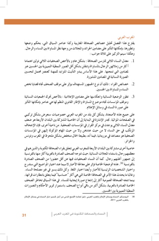 La emancipación de la mujer : la revolución silenciosa, Revista Pensamiento Libre, 20131 .1
L’image des femmes dans la presse écrite algérienne, Femmes en communication, Alger,20062 .2
Institut Supérieur de l’Information et de la Communication (ISIC) - Fonds des Nations Unies pour la Population3 .3
(FNUAP), L’image de la femme dans le discours médiatique marocain, 2001 ; Zakia Daoud, La situation de la femme marocaine au travers de la presse et des médias, dans Khadija Mohsen-Finan (dir.), L’image de la femme au
Maghreb, Éd. Actes Sud/Barzakh, Paris 2008 ; Royaume du Maroc, Ministère du Développement social - FNUAP,
L’image de la femme dans les médias, situation et perspectives, 2009
http://www.lematin.ma/express/Femmes--et-Medias-_Les-cliches-de-la-Marocaine-negatifs/175524.html4 .4
.Hamida El Bour, Atidel Mejbri, Projet mondial de monitorage des médias, Rapport Tunisie, 20105 .5
.Projet mondial de monitorage des médias 2010, Rapport global6 .6
Arab Women Development Report: Arab Women and the Media, UNIFEM-CAWTAR, Tunis, 20067 .7
Carmelo Pérez Beltràn, Femmes, Changement social et identité au Maghreb, http://www.academia.edu/239361/8 .8
Femmes_changement_social_et_identite_au_Maghreb
UNESCO, Gender Sensitive Indicators for Media – Framework of Indicators to Gauge Gender Sensitivity in Media9 .9
Operations and Content, 2012
.Hamida El Bour, Atidel Mejbri, Projet mondial de monitorage des médias, Rapport Tunisie, 20101010
.Projet MEDI-MEDIA, L’image de la femme dans la presse écrite tunisienne, 20071111
Association Tunisienne des Femmes Démocrates, Femmes et rapports de genre au fil de la presse quotidienne en1212
.période de transition, Rapport préliminaire n. 1, 1-25 Août 2011
aInitialement, la clôture des opérations d’inscription sur les listes électorales était prévue le 2 août. En considér 1313
tion du faible taux d’inscrits, la commission électorale décida de prolonger l’enregistrement jusqu’au 14 août. À la
première date, les femmes représentaient 37% des inscrits (Instance Supérieure Indépendante pour les élections,
.)Rapport relatif au déroulement des élections de l’Assemblée Nationale Constituante, Février 2012
Association Tunisienne des Femmes Démocrates, Femmes et rapports de genre au fil de la presse quotidienne en1414
.période de transition, Rapport III, Octobre 2011 – La campagne électorale
Association Tunisienne des Femmes Démocrates, Femmes et rapports de genre au fil de la presse quotidienne en1515
.période de transition, Rapport II, Septembre 2011
.Projet mondial de monitorage des médias 2010, Rapport global1616
Institut Supérieur de l’Information et de la Communication (ISIC) - Fonds des Nations Unies pour la Population1717
(FNUAP), L’image de la femme dans le discours médiatique marocain, 2001 ; Zakia Daoud, La situation de la femme marocaine au travers de la presse et des médias, dans Khadija Mohsen-Finan (dir.), L’image de la femme au
Maghreb, Éd. Actes Sud/Barzakh, Paris 2008 ; Royaume du Maroc, Ministère du Développement social - FNUAP,
.L’image de la femme dans les médias, situation et perspectives, 2009
.Ministère du Développement social – FNUAP, Op. cit1818
L’image de la femme dans la presse marocaine francophone, 2011 ; source http : //www.monografias.com/1919
trabajos84/l-image-femme-dans-presse-marocaine-francophone/l-image-femme-dans-presse-marocaine-fran.cophone.shtml
Ghania Mouffok, Les Femmes algériennes dans la presse écrite. Entre conscient et inconscient, dans Khadija2020
.Mohsen-Finan (dir.), L’image de la femme au Maghreb, Éd. Actes Sud/Barzakh, Paris 2008
Meryam Maïzi, Image de la femme algérienne dans des documents récents : 1994-2000, Université Lumière-Lyon2121
.2, 2001
Hamida El Bour, La médiatisation de la participation politique de la femme en Algérie, Maroc et Tunisie, UN-INS-2222
.TRAW-CAWTAR, Tunis 2009
Du moment que l’intérêt accordé à ce thème par le journal électronique sélectionné était très réduit pendant la2323
période d’analyse choisie, le corpus retenu s’est limité aux deux quotidiens, ayant également une version élec30
.tronique
.Union Européenne, Mission d’observation électorale – Rapport final, Elections législatives Algérie 20122424
Instance supérieure indépendante des élections (ISIE), Rapport de l’Unité de monitoring des médias - Quatrième2525
.rapport - La campagne électorale (1-23 octobre 2011), Tunis 2011
Monia Azzalini, La parità di genere tra norme innovative e vincoli sociali, dans M. Azzalini, H. El Bour, M. Mal-2626
.chiodi, L’espressione liberata? La difficile transizione dei media tunisini, Osservatorio di Pavia, 2012
.Projet MEDI-MEDIA, Op.cit 2727
Fédération internationale des journalistes (FIJ), Etude sur l’égalité des genres dans les médias en Mauritanie,2828
.Rapport final, Décembre 2010
.L’image de la femme dans la presse marocaine francophone, Op. cit 2929
‫0303اليونسكو، النساء ووسائل اإلعالم باملغرب العربي. دليل لفائدة اجملتمع املدني من أجل حتسني متثل النساء في وسائل اإلعالم‬
..2011 ،‫باملغرب العربي‬

‫املغرب العربي‬

‫يقرتح هذا الف�صل حتليل خ�صائ�ص ال�صحافة املغاربية وكذا عنا�رص ال�سياق التي، بحكم و�ضعها‬
.‫وتطورها، ب�إمكانها الت�أثري على م�ضامني اجلرائد واملجالت من وجهة نظر امل�ساواة بني الن�ساء والرجال‬
: ‫وهكذا �سيتم الرتكيز على ثالثة جوانب‬
‫1. 1معدل الن�ساء الالتي متار�سن ال�صحافة : ب�شكل عام و بالأخ�ص ال�صحفيات الالتي تولني اهتماما‬
‫�أ كرث من زمالئهن الرجال بامل�ساواة وتنقلن ب�شكل �أقل ال�صور النمطية التمييزية بني اجلن�سني عرب‬
‫مل�ضامني التي تنتجنها. على هذا الأ�سا�س يبدو الت�أنيث املتزايد للمهنة كعن�رص حمتمل لتح�سني‬
.‫ال�صورة الن�سائية يف امل�ضامني املن�شورة‬
‫2. 2خ�صائ�ص القراء : ذلك �أن نوع اجلمهور امل�ستهدف ي�ؤثر على موقف ال�صحف جتاه ق�ضايا تخ�ص‬
.‫الن�ساء وامل�ساواة بني اجلن�سني‬
‫3. 3تطور الو�ضعية الن�سائية وانعكا�سها على م�ضامني الإعالمية : بالأخ�ص حترك اجلمعيات الن�سائية‬
‫وموقف امل�ؤ�س�سات جتاه مو�ضوع امل�ساواة والإطار القانوين املنظم لها هي عنا�رص ب�إمكانها الت�أثري‬
.‫على �صور ة الن�ساء يف و�سائل الإعالم‬

‫على جميع هذه الأ�صعدة، ي�شكل كل بلد من املغرب العربي خ�صو�صيات �ستعر�ض ب�شكل تركيبي‬
‫يف ال�صفحات املوالية. جتدر الإ�شارة يف البداية �إىل �أن اخلا�صية امل�شرتكة بني البلدان الأربعة هو �ضعف‬
‫معدل الن�ساء الالئي يوجدن يف مركز القرار يف امل�ؤ�س�سات ال�صحفية. من ناحية �أخرى، ف�إن الإجحاف‬
‫املرتكب يف حق الن�ساء ال من حيث عددهن وال من حيث املهام املوكولة �إليهن يف امل�ؤ�س�سات‬
‫ال�صحفية هو مت�صاعد يف موريتانيا، فيما �أنه، بطبيعة احلال منخف�ض ب�شكل ملحوظ يف املغرب وتون�س‬
.‫واجلزائر‬

‫خا�صية �أخرى م�شرتكة بني البلدان الأربعة للمغرب العربي تتعلق بقراء ال�صحافة املكتوبة والذين هم يف‬
‫معظمهم رجال با�ستثناء املجالت الن�سائية.حيث تتوجه ال�صحف ال�صادرة بالعربية �أكرث منها بالفرن�سية‬
‫�إىل جمهور �أغلبهم رجال. كما �أن الن�ساء ال�صحفيات فيها هن �أقل ح�ضورا من ال�صحف ال�صادرة‬
‫بالفرن�سية . هذه الو�ضعية اخلا�صة ت�ؤثر على معاجلة الأخبار ال�سيما عند اختيار املوا�ضيع التي �ستدرج‬
.‫واختيار ال�شخ�صيات الرئي�سية للأخبار و�أي�ضا اختيار اللغة. وكل ذلك ي�سري يف غري م�صلحة الن�ساء‬
،‫وغالبا ما يحدث هذا الأمر يف ال�صحافة اخلا�صة التي هي �أكرث "ح�سا�سية" فيما يتعلق بانتظارات قرائها‬
‫بينما تتجه ال�صحافة العمومية �أكرث �إىل �إ�شعاع �صورة �إيجابية للن�ساء. يف هذا ال�سياق تخاطر ال�صحف‬
‫اخلا�صة ال�صادرة بالعربية، ب�شكل �أكرب من باقي �أنواع ال�صحف، با�ستمرار مترير الأحكام والت�صورات‬
.‫النمطية التمييزية بني اجلن�سني‬

31

‫النساء والصحافة املكتوبة في املغرب العربي‬

 