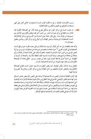 La emancipación de la mujer : la revolución silenciosa, Revista Pensamiento Libre, 20131 .1
L’image des femmes dans la presse écrite algérienne, Femmes en communication, Alger,20062 .2
Institut Supérieur de l’Information et de la Communication (ISIC) - Fonds des Nations Unies pour la Population3 .3
(FNUAP), L’image de la femme dans le discours médiatique marocain, 2001 ; Zakia Daoud, La situation de la femme marocaine au travers de la presse et des médias, dans Khadija Mohsen-Finan (dir.), L’image de la femme au
Maghreb, Éd. Actes Sud/Barzakh, Paris 2008 ; Royaume du Maroc, Ministère du Développement social - FNUAP,
L’image de la femme dans les médias, situation et perspectives, 2009
http://www.lematin.ma/express/Femmes--et-Medias-_Les-cliches-de-la-Marocaine-negatifs/175524.html4 .4
.Hamida El Bour, Atidel Mejbri, Projet mondial de monitorage des médias, Rapport Tunisie, 20105 .5
.Projet mondial de monitorage des médias 2010, Rapport global6 .6
Arab Women Development Report: Arab Women and the Media, UNIFEM-CAWTAR, Tunis, 20067 .7
Carmelo Pérez Beltràn, Femmes, Changement social et identité au Maghreb, http://www.academia.edu/239361/8 .8
Femmes_changement_social_et_identite_au_Maghreb
UNESCO, Gender Sensitive Indicators for Media – Framework of Indicators to Gauge Gender Sensitivity in Media9 .9
Operations and Content, 2012
.Hamida El Bour, Atidel Mejbri, Projet mondial de monitorage des médias, Rapport Tunisie, 20101010
.Projet MEDI-MEDIA, L’image de la femme dans la presse écrite tunisienne, 20071111
Association Tunisienne des Femmes Démocrates, Femmes et rapports de genre au fil de la presse quotidienne en1212
.période de transition, Rapport préliminaire n. 1, 1-25 Août 2011
aInitialement, la clôture des opérations d’inscription sur les listes électorales était prévue le 2 août. En considér 1313
tion du faible taux d’inscrits, la commission électorale décida de prolonger l’enregistrement jusqu’au 14 août. À la
% 20
première date, les femmes représentaient 37% des inscrits (Instance Supérieure Indépendante pour les élections,
.)Rapport relatif au déroulement des élections de l’Assemblée Nationale Constituante, Février 2012
2006
Association Tunisienne des Femmes Démocrates, Femmes et rapports de genre au fil de la presse quotidienne en1414
.période de transition, Rapport III, Octobre 2011 – La campagne électorale
32
Association Tunisienne des Femmes Démocrates, Femmes et rapports de genre au fil de la presse quotidienne en1515
.période de transition, Rapport II, Septembre 2011
.Projet mondial de monitorage des médias 2010, Rapport global1616
Institut Supérieur de l’Information et de la Communication (ISIC) - Fonds des Nations Unies pour la Population1717
(FNUAP), L’image de la femme dans le discours médiatique marocain, 2001 ; Zakia Daoud, La situation de la femme marocaine au travers de la presse et des médias, dans Khadija Mohsen-Finan (dir.), L’image de la femme au
Maghreb, Éd. Actes Sud/Barzakh, Paris 2008 ; Royaume du Maroc, Ministère du Développement social - FNUAP,
.L’image de la femme dans les médias, situation et perspectives, 2009
.Ministère du Développement social – FNUAP, Op. cit1818
2010
L’image de la femme dans la presse marocaine francophone, 2011 ; source http : //www.monografias.com/1919
trabajos84/l-image-femme-dans-presse-marocaine-francophone/l-image-femme-dans-presse-marocaine-fran.cophone.shtml
Ghania Mouffok, Les Femmes algériennes dans la presse écrite. Entre conscient et inconscient, dans Khadija2020
.Mohsen-Finan (dir.), L’image de la femme au Maghreb, Éd. Actes Sud/Barzakh, Paris 2008
Meryam Maïzi, Image de la femme algérienne dans des documents récents : 1994-2000, Université Lumière-Lyon2121
.2, 2001
Hamida El Bour, La médiatisation de la participation politique de la femme en Algérie, Maroc et Tunisie, UN-INS-2222
.TRAW-CAWTAR, Tunis 2009
Du moment que l’intérêt accordé à ce thème par le journal électronique sélectionné était très réduit pendant la2323
période d’analyse choisie, le corpus retenu s’est limité aux deux quotidiens, ayant également une version élec.tronique
.Union Européenne, Mission d’observation électorale – Rapport final, Elections législatives Algérie 20122424
Instance supérieure indépendante des élections (ISIE), Rapport de l’Unité de monitoring des médias - Quatrième2525
.rapport - La campagne électorale (1-23 octobre 2011), Tunis 2011
Monia Azzalini, La parità di genere tra norme innovative e vincoli sociali, dans M. Azzalini, H. El Bour, M. Mal-2626
.chiodi, L’espressione liberata? La difficile transizione dei media tunisini, Osservatorio di Pavia, 2012
.Projet MEDI-MEDIA, Op.cit 2727
Fédération internationale des journalistes (FIJ), Etude sur l’égalité des genres dans les médias en Mauritanie,2828
.Rapport final, Décembre 2010
.L’image de la femme dans la presse marocaine francophone, Op. cit 2929
UNESCO, Femmes et médias au Maghreb. Guide à l’intention de la société civile pour améliorer la représentation3030
.de la femme dans les médias au Maghreb, 2011
.FIJ 2010, Op. cit3131
‫2323الناجي جمال الدين، املهنة: الصحافة املغاربية بصيغة املؤنث. الواقع املعيش املهني للمرأة الصحافية في خمسة بلدان‬
.2006 ،‫مغاربية‬

‫ب�سبب االلتزامات العائلية. و هو ما تكذبه �أغلب الن�ساء امل�ستجوبات الالتي �أعلن على �أنهن‬
.‫م�ستعدات للتوفيق بني العمل والتكوين واحلياة العائلية‬

‫	 •�إن غياب الن�ساء يف مراكز القرار هو م�شكل يطرح بحدة الآن. يف ال�صحافة املكتوبة جند‬
‫ثالث ن�ساء فقط يف مركز مديرات الن�رش. من جانب �آخر ف�إن موقعني �إلكرتونيني للأخبار يتم‬
‫ت�سيريهما من طرف ن�ساء. ويف �إطار حملة حول امل�ساواة بني اجلن�سني يف و�سائل الإعالم ف�إن‬
‫الن�ساء ال�صحفيات املوريتانيات و�ضعن كهدف �أول الولوج �إىل مراكز القرار وينادين بتطبيق‬
.
‫ح�صة‬

‫من قبل بحث مقارن حول واقع الن�ساء‬
‫ت�ؤكد هذه املعطيات �إىل حد كبري لإطار املر�سوم �سنة‬
‫ال�صحفيات يف املغرب العربي حيث تتحدث بخ�صو�ص موريتانيا عن �صحفيات حرمن من مزاولة‬
‫العمل امليداين ومن حترير املواد الإخبارية املح�ضة، مقت�رصة بذلك على كتابة �أعمدة �أو مقاالت ر�أي‬
‫�إ�ضافة �إىل معاجلة موا�ضيع تعترب مواتية للن�ساء ال�سيما تلك املتعلقة بالأ�رسة، وال�صحة �أو الرتبية �أو‬
‫الطفولة. من ناحية �أخرى يالحظ البحث متييزا نابعا من م�صدر �سو�سيو- ثقايف مفاده �أن ال�صحافة‬
.‫املكتوبة لي�ست �إطارا مهنيا مقبوال، من الناحية االجتماعية، للن�ساء‬
‫، ميكن الوقوف عند بع�ض التطورات ال�سيما دخول الن�ساء قطاع ال�صحافة‬
‫باملقابل ومنذ‬
‫الإلكرتونية والتحفيز املتزايد للتنظيم من �أجل املطالبة بولوج مراكز القرار وبال�رشوط ال�رضورية‬
.‫ملزاولة املهنة‬
‫ف�إذا كانت الثقافة ال�سائدة و الت�صورات االجتماعية ال ت�ساعد على التغيري، ف�إن بع�ض عنا�رص ال�سياق‬
‫تبدو �أنها تدعم التطور الإيجابي احلا�صل يف هذا القطاع من خالل تقوية متفاعلة للإجراءات الإيجابية‬
‫التي اعتمدتها امل�ؤ�س�سات وحركات مهنيات الإعالم. وهكذا فقد متت �أجر�أة بنيات ر�سمية متخ�ص�صة‬
‫يف النهو�ض بحقوق الن�ساء وبتمكينهن، والتي �أ�صبحت و�سائل الإعالم تقبل ب�شكل متنامي على تغطية‬
‫مبادراتها. من ناحية �أخرى ف�إن ال�سلطات هي ب�صدد و�ضع �إجراءات حتفيزية الغر�ض منها الرفع من‬
.‫امل�شاركة الن�سائية يف خمتلف الف�ضاءات االجتماعية مبا فيها الإعالم‬

33

‫النساء والصحافة املكتوبة في املغرب العربي‬

 