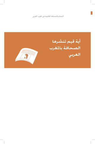 ‫النساء والصحافة املكتوبة في املغرب العربي‬

‫أية قيم تنشرها‬
‫الصحافة باملغرب‬
‫العربي‬

 
