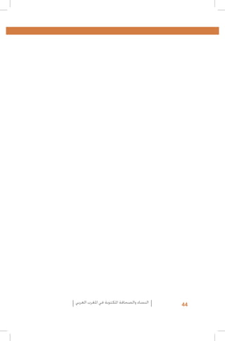 ‫44‬

‫النساء والصحافة املكتوبة في املغرب العربي‬

 