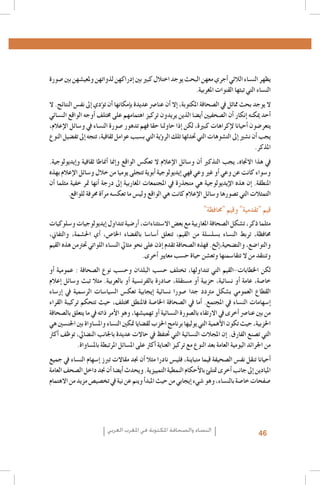 ‫يظهر الن�ساء الالئي �أجري معهن البحث يوجد اختالل كبري بني �إدراكهن لذواتهن وملعي�شهن بني �صورة‬
‫الن�ساء التي تبثها القنوات املغربية.‬
‫ال يوجد بحث مماثل يف ال�صحافة املكتوبة، �إال �أن عنا�رص عديدة ب�إمكانها �أن ت�ؤدي �إىل نف�س النتائج. ال‬
‫�أحد ميكنه �إنكار �أن ال�صحفيني �أي�ضا الذين يريدون تركيز اهتمامهم على خمتلف �أوجه الواقع الن�سائي‬
‫يتعر�ضون �أحيانا لإكراهات كبرية، لكن �إذا حاولنا حقا فهم تدهور �صورة الن�ساء يف و�سائل الإعالم،‬
‫يجب �أن ن�شري �إىل الت�شوهات التي حتدثها تلك الر�ؤية التي ب�سبب عوامل ثقافية، تتجه �إىل تف�ضيل النوع‬
‫املذكر.‬
‫يف هذا االجتاه، يجب التذكري �أن و�سائل الإعالم ال تعك�س الواقع و�إمنا �أمناطا ثقافية و�إيديولوجية.‬
‫و�سواء كانت عن وعي �أو غري وعي فهي �إيديولوجية �أبوية تتجلى يوميا من خالل و�سائل الإعالم بهذه‬
‫املنطقة. �إن هذه الإيديولوجية هي متجذرة يف املجتمعات املغاربية �إىل درجة �أنها متر خفية مثلما �أن‬
‫التمثالت التي ت�صورها و�سائل الإعالم كانت هي الواقع ولي�س ما تعك�سه مر�آة حمرفة للواقع.‬

‫قيم "تقدمية" وقيم "حمافظة"‬

‫مثلما ذكر، ت�شكل ال�صحافة املغاربية مع بع�ض اال�ستثناءات، �أر�ضية تتداول �إيديولوجيات و�سلوكيات‬
‫حمافظة، تربط الن�ساء ب�سل�سلة من القيم، تتعلق �أ�سا�سا بالف�ضاء اخلا�ص، �أي احل�شمة، والتفاين،‬
‫والتوا�ضع، والت�ضحية،�إلخ. فهذه ال�صحافة تقدم �إذن على نحو مثايل الن�ساء اللواتي حترتمن هذه القيم‬
‫وتنتقد من ال تتقا�سمنها وتع�شن حياة ح�سب معايري �أخرى.‬
‫لكن اخلطابات-القيم التي تتداولها، تختلف ح�سب البلدان وح�سب نوع ال�صحافة : عمومية �أو‬
‫خا�صة، عامة �أو ن�سائية، حزبية �أو م�ستقلة، �صادرة بالفرن�سية �أو بالعربية. مثال تبث و�سائل �إعالم‬
‫القطاع العمومي ب�شكل مرتدد جدا �صورا ن�سائية �إيجابية تعك�س ال�سيا�سات الر�سمية يف �إر�ساء‬
‫�إ�سهامات الن�ساء يف املجتمع. �أما يف ال�صحافة اخلا�صة فاملنطق خمتلف، حيث تتحكم تركيبة القراء‬
‫من بني عنا�رص �أخرى يف االرتقاء بال�صورة الن�سائية �أو تهمي�شها، وهو الأمر ذاته يف ما يتعلق بال�صحافة‬
‫احلزبية، حيث تكون الأهمية التي يوليها برنامج احلزب لق�ضايا متكني الن�ساء وامل�ساواة بني اجلن�سني هي‬
‫التي ت�صنع الفارق. �إن املجالت الن�سائية التي حتتفظ يف حاالت عديدة باجلانب الن�ضايل، توظف �أكرث‬
‫من اجلرائد اليومية العامة بعد النوع مع تركيز العناية �أكرث على امل�سائل املرتبطة بامل�ساواة.‬
‫�أحيانا تنقل نف�س ال�صحيفة قيما متباينة، فلي�س نادرا مثال �أن جند مقاالت تربز �إ�سهام الن�ساء يف جميع‬
‫امليادين �إىل جانب �أخرى متتلئ بالأحكام النمطية التمييزية. ويحدث �أي�ضا �أن جند داخل ال�صحف العامة‬
‫�صفحات خا�صة بالن�ساء، وهو �شيء �إيجابي من حيث املبد�أ وينم عن نية يف تخ�صي�ص مزيد من االهتمام‬

‫64‬

‫النساء والصحافة املكتوبة في املغرب العربي‬

 