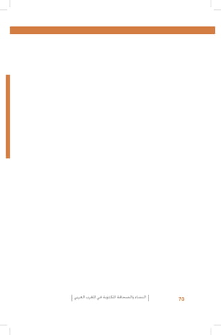 ‫07‬

‫النساء والصحافة املكتوبة في املغرب العربي‬

 