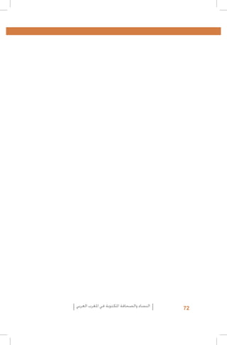 ‫27‬

‫النساء والصحافة املكتوبة في املغرب العربي‬

 