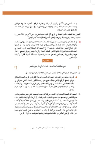 ‫بدء، التخلي عن الأفكار والر�ؤى التب�سيطية واملختزلة للواقع : �أخبار �شاملة و�صادرة من‬
‫وجهات نظر متعددة، تعك�س التنوع االجتماعي والثقايف ل�سياق معني هي ال�ضامن عادة �ضد‬
‫ن�رش تلك الت�صورات النمطية.‬
‫للت�صورات النمطية جذورا عميقة يف تاريخ كل بلد، حيث تنتقل من جيل لآخر من خالل �سريورة‬
‫تن�شيئية ر�سمية وغري ر�سمية. ومن هنا ف�إنه من الي�سري �إعادة �إنتاجها "بدون وعي".‬
‫	 •و ال�ستئ�صالها، يتعني بال�رضورة الوعي ب�أن الت�صورات النمطية التمييزية بني اجلن�سني هي موجودة‬
‫و�أنها ت�ساهم يف �إعاقة امل�ساواة بني اجلن�سني لأنها ثمرة ثقافة �أبوية و تراتبية قوم رمز هويتها‬
‫على �إ�شعاع التمييز �ضد الن�ساء. ولتجنب "زرع" الت�صورات النمطية التمييزية بني اجلن�سني يف‬
‫ال�صحافة، يجب جتاوز الأحكام اجلاهزة املتعلقة بالن�ساء والرجال وبدورهم يف املجتمع : �أخبار‬
‫مو�ضوعية ونزيهة وحمايدة هي ال�ضامن �ضد ن�رش الت�صورات النمطية امل�سيئة حلقوق و كرامة‬
‫الأ�شخا�ص.‬
‫ما العمل ؟‬

‫�أربع عمليات ا�سرتاتيجية : حتيني، �إدراج، تو�سيع وتعميق‬
‫1. 1الت�صورات النمطية هي متثالت مت�صلبة تعيد �إنتاج عالقات تراتبية بني اجلن�سني.‬
‫ملحوها، �سيكون من املفيد حتيني ت�صورات الن�ساء والرجال املنقولة من طرف ال�صحافة ب�شكل‬
‫تتوافق فيه مع الواقع الراهن، وذلك مبنح حيز وفر�صة لظهور الن�ساء الالتي ت�شاركن يف‬
‫احلياة العامة ويف تنمية بلدانهن، وبرتقية م�ساهمتهن عن طريق اال�ستجوابات والإحاالت‬
‫وال�صور الفوتغرافية ومن خالل ذكر �أ�سمائهن العائلية وال�شخ�صية وعملهن ب�شكل �صحيح‬
‫وكامل.‬
‫2. 2الت�صورات النمطية التمييزية بني اجلن�سني هي متثالت ح�رصية تخ�ص�ص لكل جن�س �صفات وميادين‬
‫متفرقة للخربة والهتمام، حيث تعترب ال�صفات املن�سوبة عادة �إىل الرجال �أنها �إيجابية فيحني تلك‬
‫املن�سوبة �إىل الن�ساء �سلبية. كذلك ميادين اخلربة واالهتمام، فهي تعترب عامة "جدية" و"ذات‬
‫�أهمية" وتن�سب �إىل الرجال عادة، �أو "هزيلة" و "�أقل �أهمية" وتن�سب يف معظم الأحيان لل�صنف‬
‫امل�ؤنث. يف هذا االجتاه، جتدر الإ�شارة �إىل �أن هذا التفريق امل�صطنع ميكن تر�سيخه بت�أكيدات مقبولة‬
‫على نطاق وا�سع مثل " ال�سيا�سة هي جمال للرجال" �أو "اجلمال هو مو�ضوع للن�ساء" وهي بعيدة‬
‫عن احلياد، بل على العك�س من ذلك ت�ساهم وتقوي وتدمي التفاوتات بني املر�أة والرجل.‬

‫النساء والصحافة املكتوبة في املغرب العربي‬

‫57‬

 